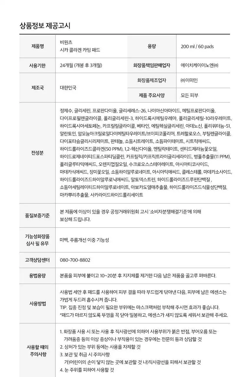 [NCT 태용 PICK/수분진정] 비원츠 시카 카밍 토너 패드 60매 상세페이지 31